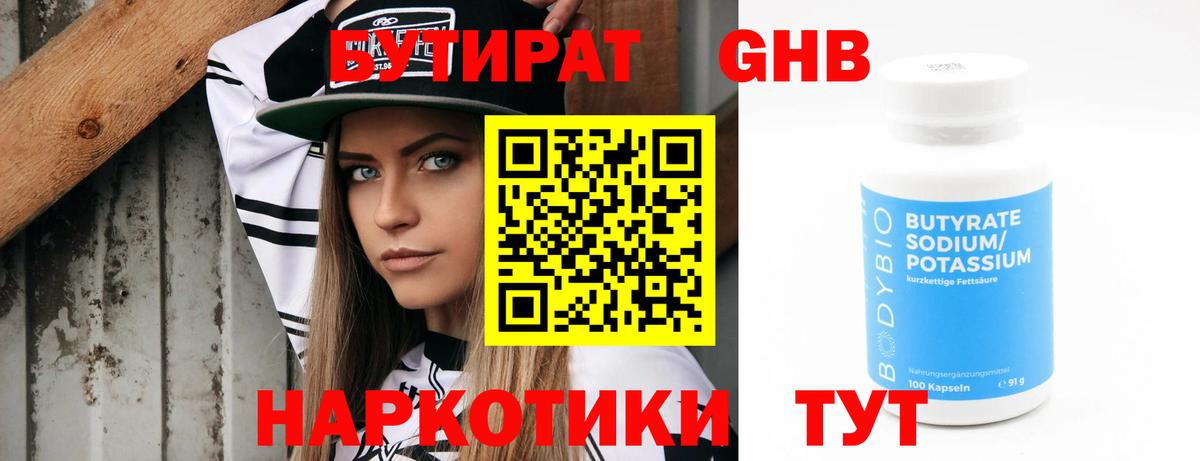 Бутират  Вход с VPN  Тольятти  БУТИРАТ 99% 
