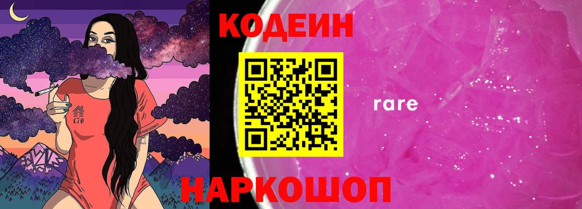 Кодеиновый сироп Lean Purple Drank Тольятти